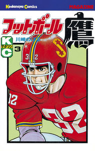 フットボール鷹 (3) 電子書籍版