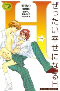 ぜったい幸せになるH