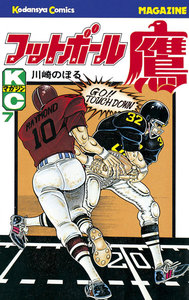 フットボール鷹 (7) 電子書籍版