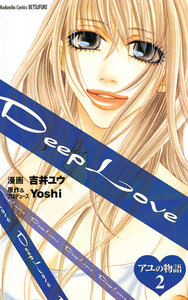 Deep Love アユの物語 (2) 電子書籍版