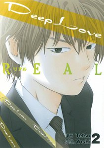 Deep Love REAL (2) 電子書籍版