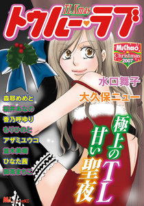 MiChao! クリスマス TLクリスマス トゥルーラブ