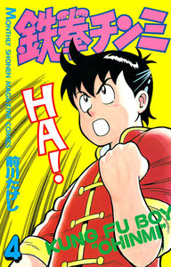 鉄拳チンミ (4) 電子書籍版