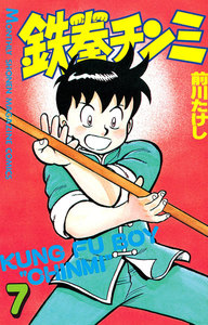 鉄拳チンミ (7) 電子書籍版