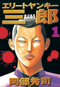 エリートヤンキー三郎 1巻