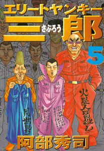 エリートヤンキー三郎 (5) 電子書籍版