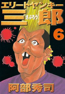 エリートヤンキー三郎 (6) 電子書籍版