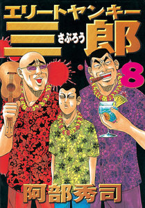 エリートヤンキー三郎 (8) 電子書籍版
