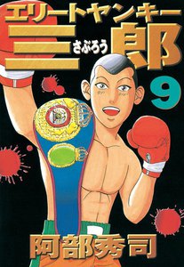エリートヤンキー三郎 (9) 電子書籍版