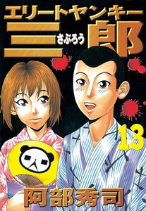 エリートヤンキー三郎 (13) 電子書籍版