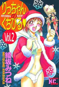 りっちゃんのくちびる (2) 電子書籍版
