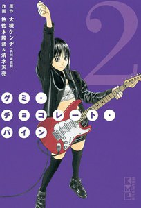 グミ・チョコレート・パイン (2) 電子書籍版