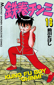 鉄拳チンミ (13) 電子書籍版