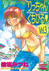 りっちゃんのくちびる (3) 電子書籍版