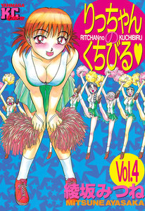 りっちゃんのくちびる (4) 電子書籍版