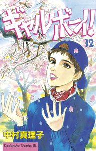 ギャルボーイ! (32) 電子書籍版