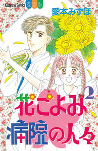 花ごよみ病院の人々 (2) 電子書籍版