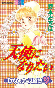 天使になりたい ひなのナース日誌 (2) 電子書籍版