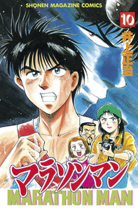 マラソンマン (10) 電子書籍版