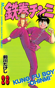鉄拳チンミ (23) 電子書籍版