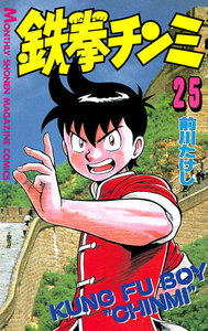 鉄拳チンミ (25) 電子書籍版