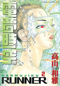 電夢時空 (2) RUNNER 電子書籍版