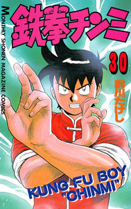 鉄拳チンミ (30) 電子書籍版
