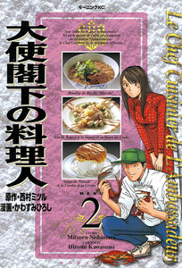 大使閣下の料理人 (2) 電子書籍版