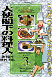 大使閣下の料理人 (3) 電子書籍版
