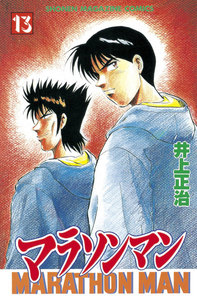 マラソンマン (13) 電子書籍版