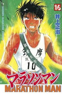マラソンマン (16) 電子書籍版