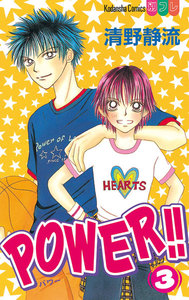 POWER!! (3) 電子書籍版