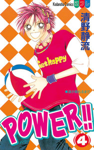 POWER!! (4) 電子書籍版