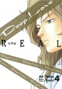 Deep Love REAL 4巻