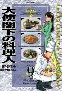 大使閣下の料理人 (9) 電子書籍版