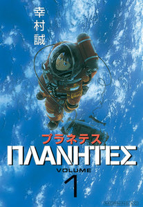 プラネテス 1巻
