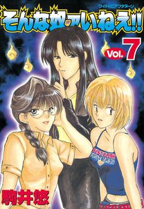 そんな奴ァいねえ!! (7) 電子書籍版