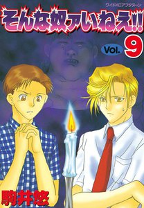 そんな奴ァいねえ!! (9) 電子書籍版