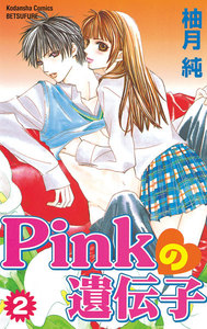 Pinkの遺伝子 (2) 電子書籍版