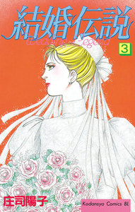 結婚伝説 (3) 電子書籍版