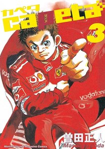 capeta 3巻