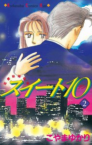 スイート10 (2) 電子書籍版