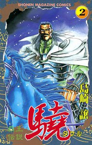 覇王伝説 驍 (2) 電子書籍版