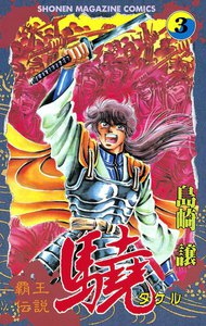 覇王伝説 驍 (3) 電子書籍版