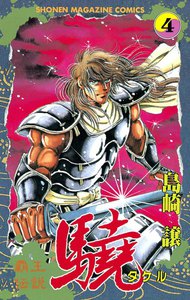 覇王伝説 驍 (4) 電子書籍版
