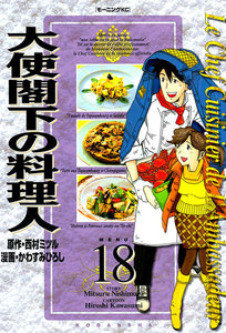 大使閣下の料理人 (18) 電子書籍版
