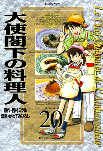 大使閣下の料理人 (20) 電子書籍版