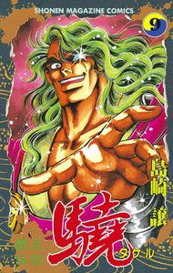 覇王伝説 驍 (9) 電子書籍版