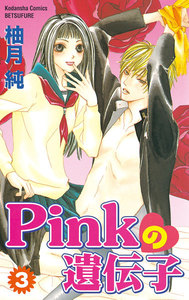 Pinkの遺伝子 (3) 電子書籍版