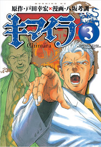 キマイラ (3) 電子書籍版